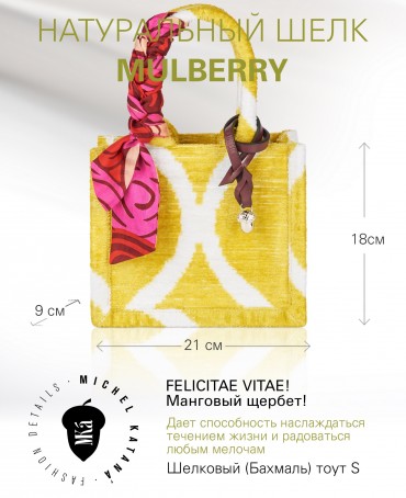 Шелковый (Бахмаль) тоут Petit (S) FELICITAE VITAE! (Манговый щербет!) NEW.FELICITAE VITAE!/S